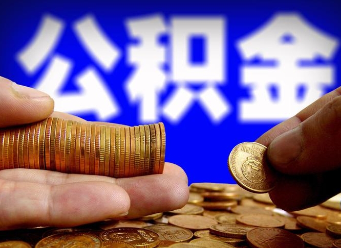 新疆离开一个城市公积金可以全取出来吗（离开一座城市公积金）